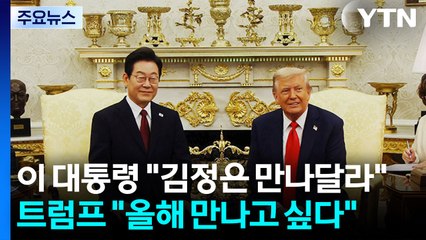 이 대통령 "김정은 만나달라"...트럼프 "올해 만나고 싶다" / YTN