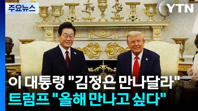 이 대통령 김정은 만나달라 ...트럼프 올해 만나고 싶다 / YTN