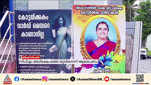ആര്യനാട് പഞ്ചായത്ത് അംഗം ജീവനൊടുക്കിയ സംഭവം; ശ്രീജക്കെതിരെ സിപിഎം പോസ്റ്റർ പ്രചാരണം നടത്തി