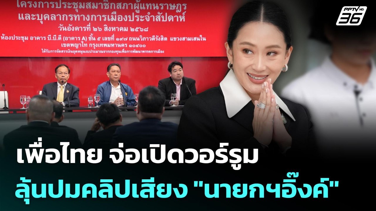 เพื่อไทย จ่อเปิดวอร์รูม ลุ้นปมคลิปเสียง "นายกฯอ...