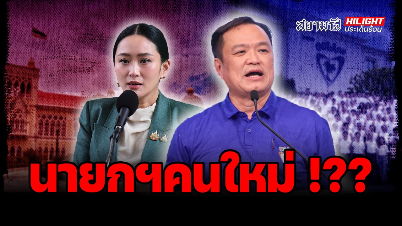 นายกฯคนใหม่ !? - ไฮไลท์ประเด็นร้อน