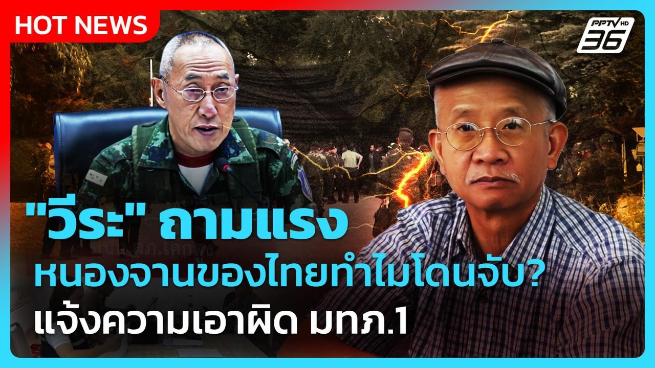Highlight | "วีระ" ถามแรง หนองจานของไทยทำไมโดนจับ แจ้งความเอาผิด มทภ.1 | PPTV News | 26 ส.ค. 68