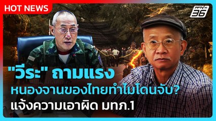 Highlight | "วีระ" ถามแรง หนองจานของไทยทำไมโดนจับ แจ้งความเอาผิด มทภ.1 | PPTV News | 26 ส.ค. 68