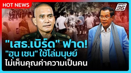 Highlight | "เสธ.เบิร์ด" ฟาด "ฮุน เซน" ใช้โล่มนุษย์ ไม่เห็นคุณค่าความเป็นคน | PPTV News | 26 ส.ค. 68