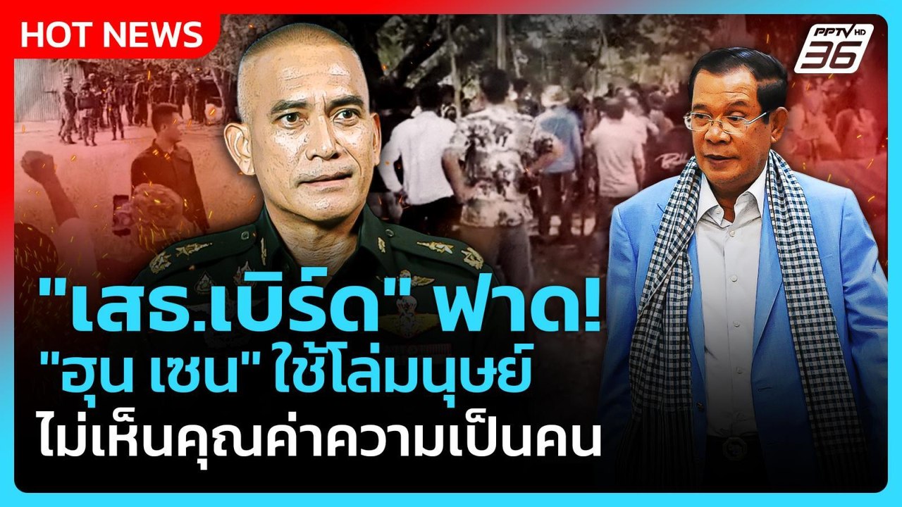 Highlight | "เสธ.เบิร์ด" ฟาด "ฮุน เซน" ใช้โล่มน...
