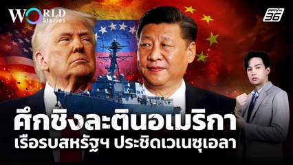 "สหรัฐฯ - จีน" เปิดศึกชิงละตินอเมริกา ทรัมป์ส่งเรือรบประชิดเวเนซุเอลา | World Stories