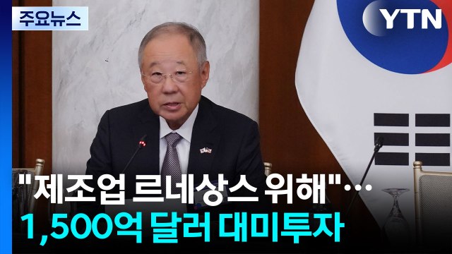 한미 제조업 르네상스 위해 ...1,500억 달러 대미 투자 발표 / YTN