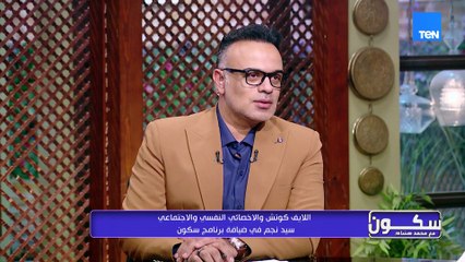 كان نفسي والدي يكون موجود.. اللايف كوتش سيد نجم فتحلنا قلبه بتفاصيل مهمة في حياته أثرت عليه