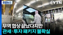 무역 협상 끝났다지만...관세·투자 패키지 등 불확실성 여전 / YTN