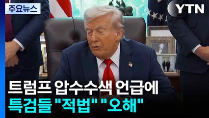 트럼프 압수수색 언급에...특검들 "적법"·"오해" / YTN