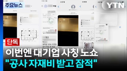 [단독] 이번엔 대기업 사칭 '노쇼'..."공사 자재비 받고 잠적" / YTN