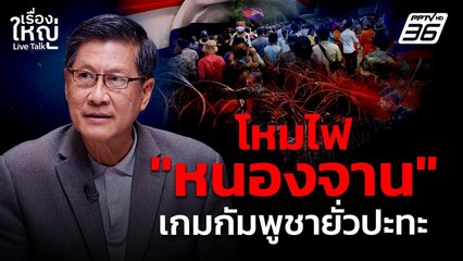 โหมไฟ "หนองจาน" เกมกัมพูชายั่วปะทะ |  เรื่องใหญ่ Live Talk | 26 ส.ค. 68