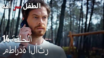 مطاردة الأثر-الطفل سر الأم، الفصل الرابع عشر