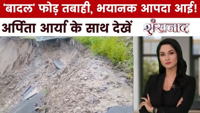 पहाड़ों पर आई प्रलय, भीषण तबाही से मचा हाहाकार, देखें शंखनाद