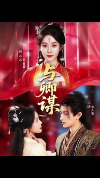 与卿谋41-73（73集）黄云云＆王康＆韦若辰