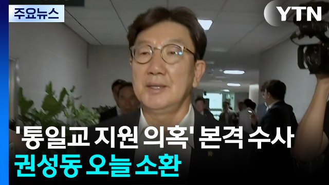 '통일교 국힘 지원 의혹' 본격 수사...권성동 오늘 소환 / YTN