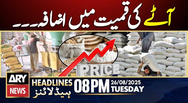 Flour prices have increased || ARY News 8 PM Headlines || 26th Aug 2025