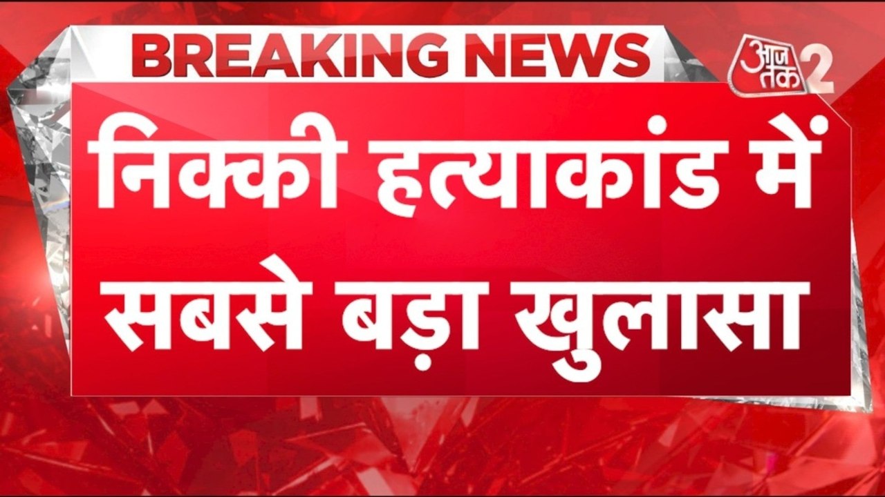 निक्की हत्याकांड में बड़ा खुलासा, नए वीडियो से उलझी गुत्थी, देखें