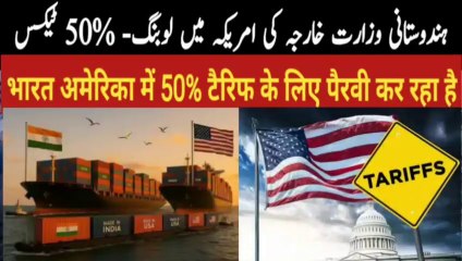 India Hires Trump-Linked Lobbyists  | 50% US Tariffs Incoming? Shocking Trade Move 2025!