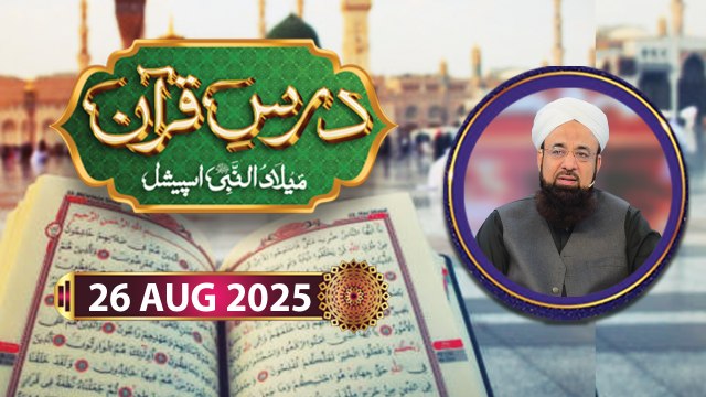 Dars e Quran - Rabi ul Awwal Special - 26 August 2025 - ARY Qtv