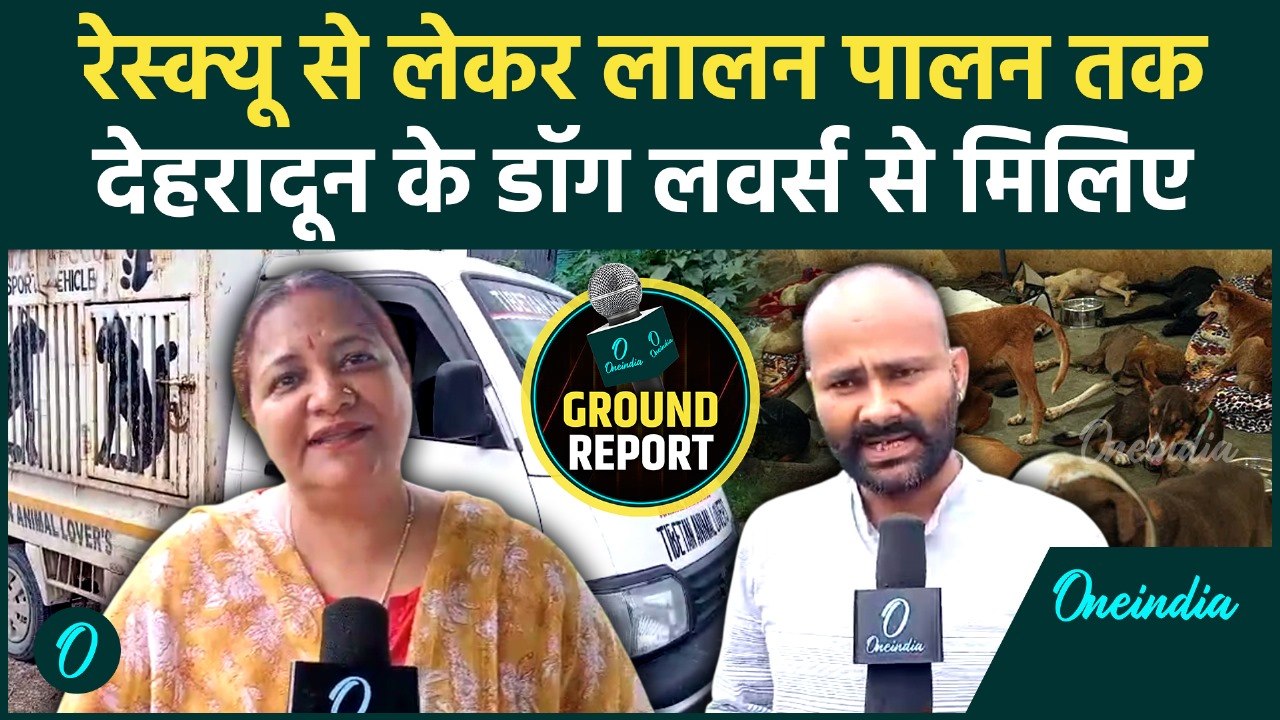 Dehradun के डॉग लवर्स Viresh singh और Sunita Prakash कैसे करते हैं आवारा कुत्तों की सेवा | वनइंडिया