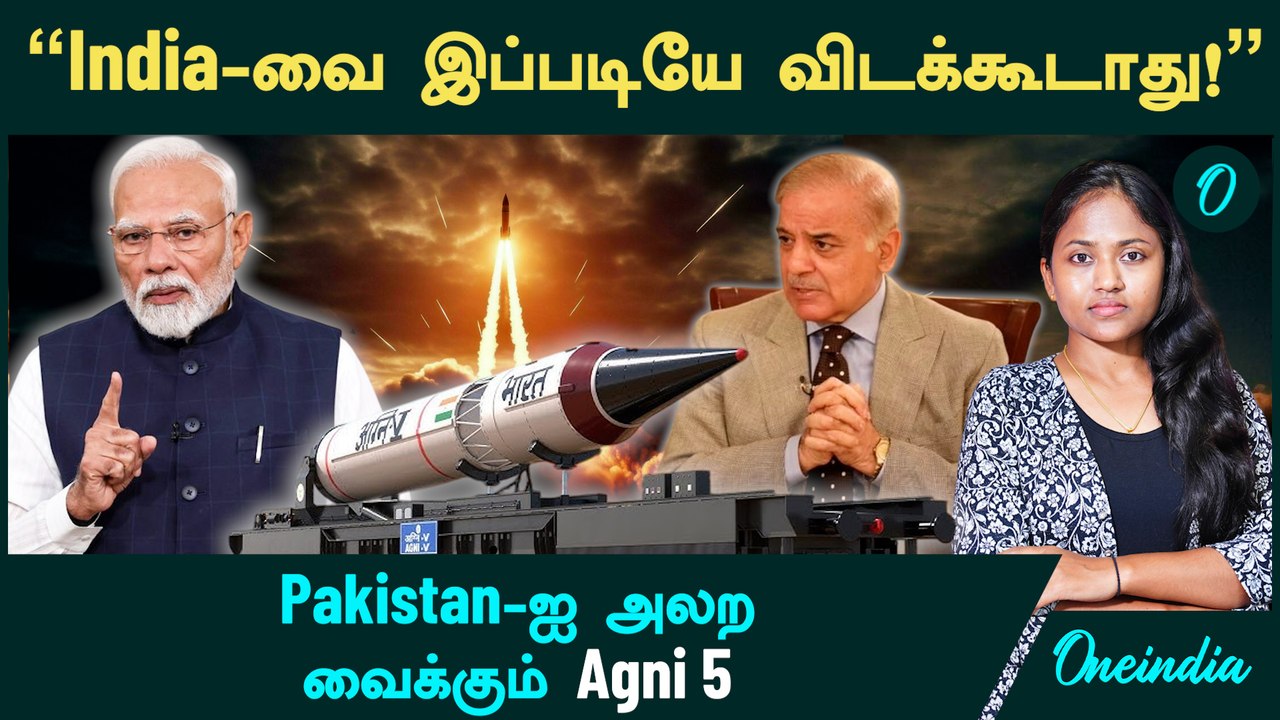 Agni 5 Missile | "India-வை இப்படியே விடக்கூடாது!" - Pakistan-ஐ அலற  வைக்கும் Agni 5