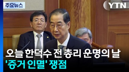 오늘 한덕수 전 총리 운명의 날...'증거 인멸' 쟁점 / YTN
