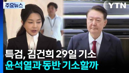 특검, 김건희 29일 기소...윤석열과 동반 기소할까 / YTN