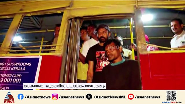 മണ്ണും കല്ലും റോഡിലേക്ക് ഇടിഞ്ഞു വീണു; താമരശേരി ചുരത്തിൽ ഗതാഗതം താത്കാലികമായി നിരോധിച്ചു