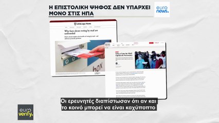 Η επιστολική ψήφος υπάρχει (καί) στην Ευρώπη κόντρα στους ψευδείς ισχυρισμούς του Τραμπ