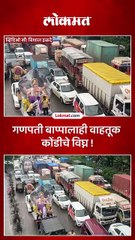 ठाण्यात वाहतूक कोंडीचा फटका गणपती बाप्पांना..