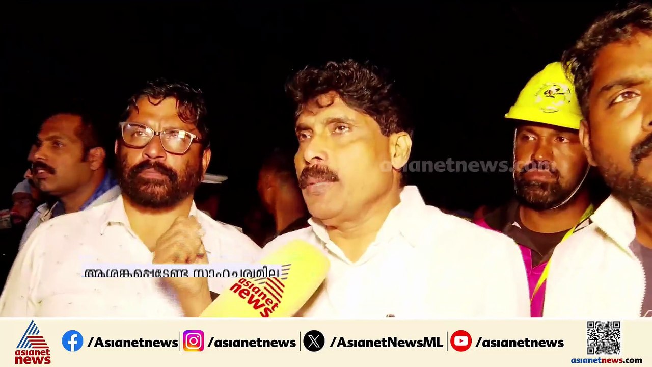 'മണ്ണിടിച്ചിലിൽ ആശങ്കപ്പെടേണ്ട സാഹചര്യമില്ല, നാ...
