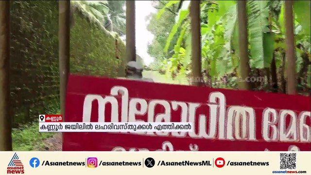 'കണ്ണൂർ സെൻട്രൽ ജയിലിലെ തടവുകാർക്ക് ലഹരി എത്തിച്ചാൽ കൈ നിറയെ പണം'; പിടിയിലായ യുവാവ്