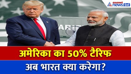 अमेरिका के 50% टैरिफ से भारतीय निर्यात पर बड़ा खतरा, सरकार ने बताया कितना होगा नुकसान?
