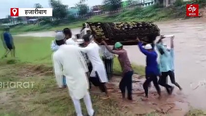 जोखिम में जान और अंतिम संस्कार! जानें, हजारीबाग के इस तीन गांव की कहानी