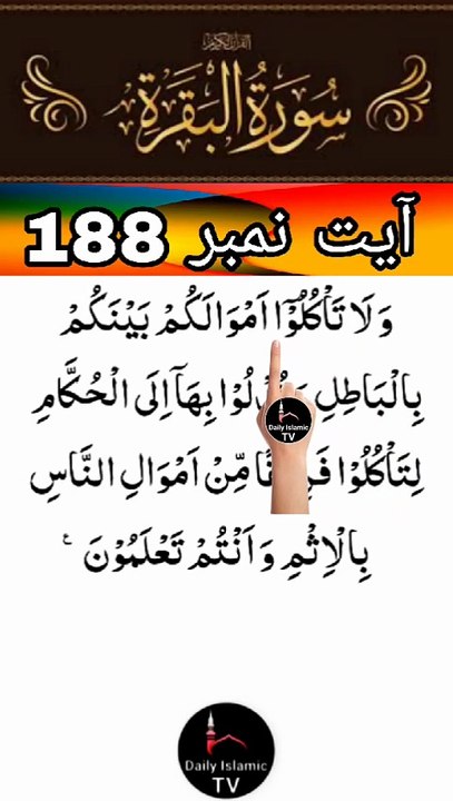 Al-Quran - Surah 2 - Al-Baqara - Ayah 188 | daily islamic tv