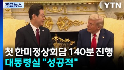 첫 한미정상회담 140분 진행...대통령실 "성공적" / YTN