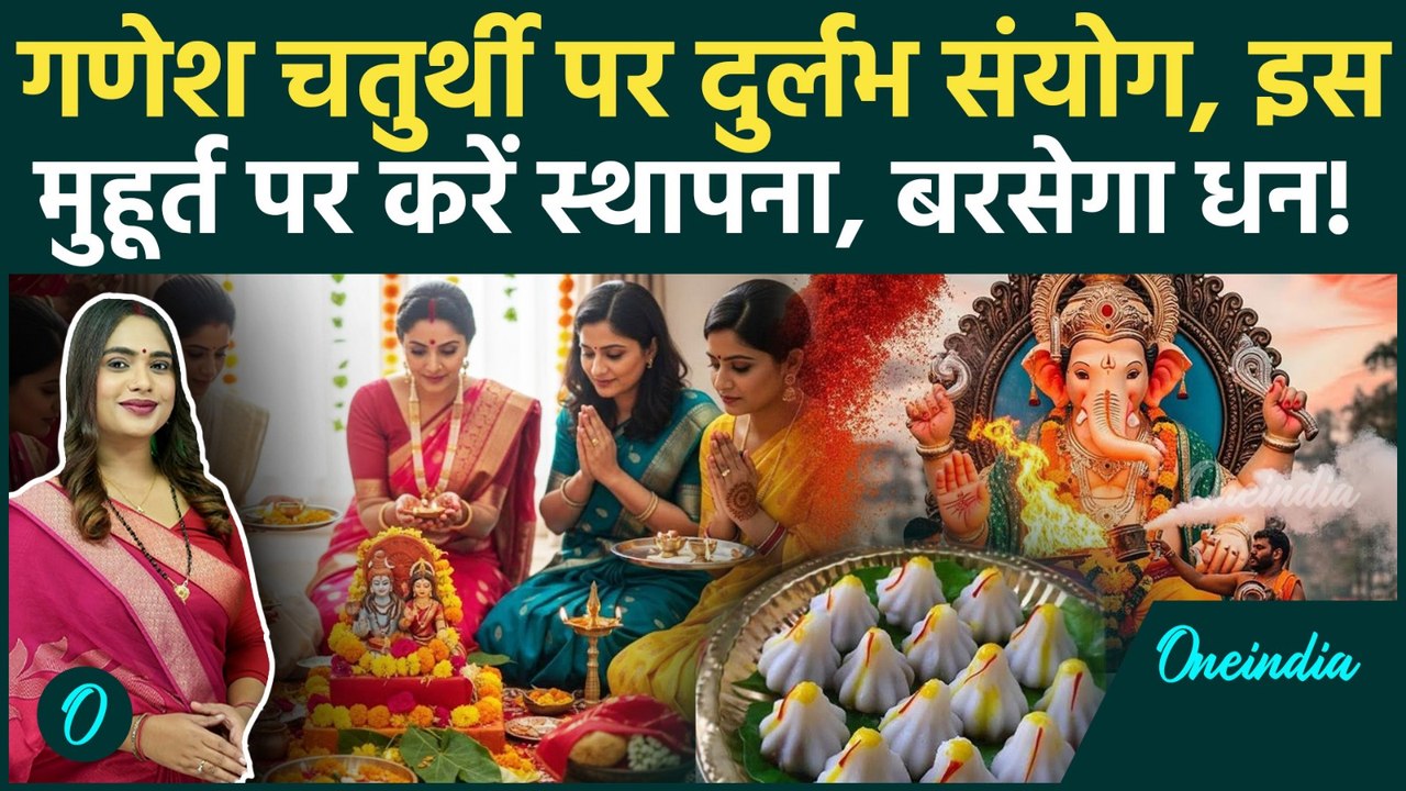 Ganesh Chaturthi 2025: क्यों है इस बार की गणेश चतुर्थी सबसे खास?जानें Shubh Muhurat, Puja Vidhi, कथा