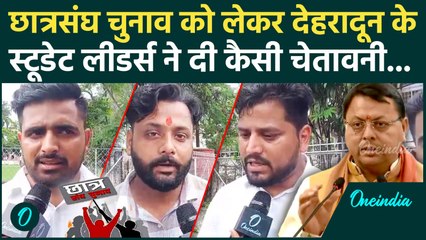 छात्रसंघ चुनाव को लेकर Dehradun के Student Leaders ने दी कैसी चेतावनी | CM Dhami | वनइंडिया हिंदी