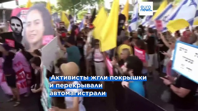 Израильские активисты перекрывают шоссе, требуя прекращения огня