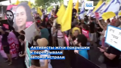 Израильские активисты перекрывают шоссе, требуя прекращения огня