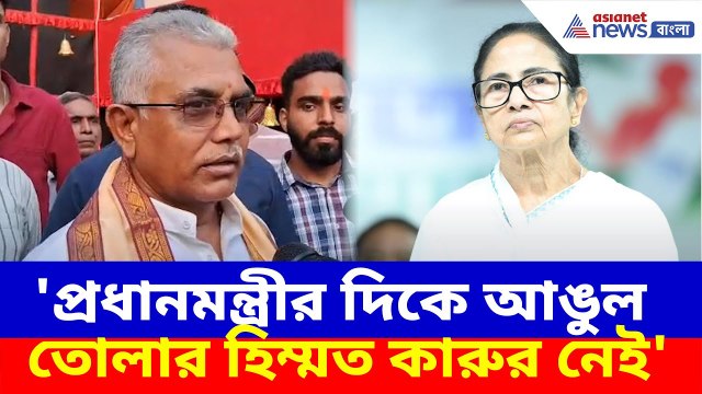 Dilip Ghosh : 'প্রধানমন্ত্রীর দিকে আঙুল তোলার হিম্মত কারুর নেই', মমতাকে আক্রমণ দিলীপ ঘোষের