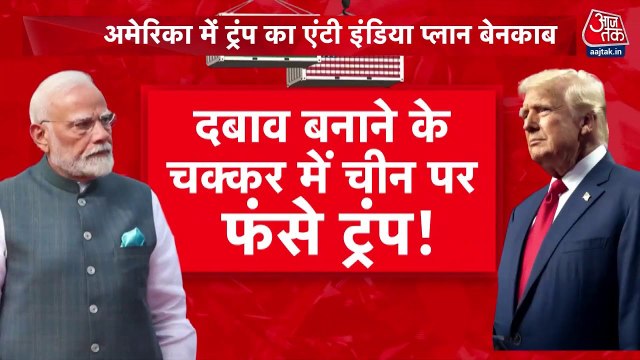 ट्रंप के टैरिफ से भारत पर असर, अमेरिका में विरोध