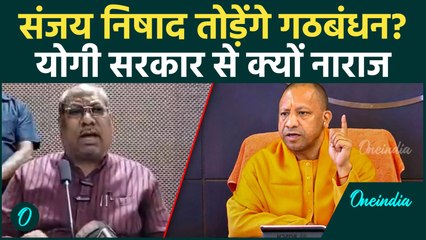 Sanjay Nishad ने क्यों कही गठबंधन तोड़नी की बात, Yogi Government से क्यों हैं नाराज | वनइंडिया हिंदी