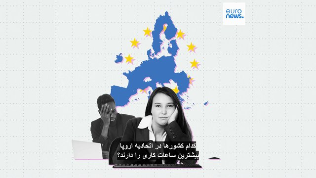 کدام کشورها در اتحادیه اروپا بیشترین ساعات کاری را دارند؟