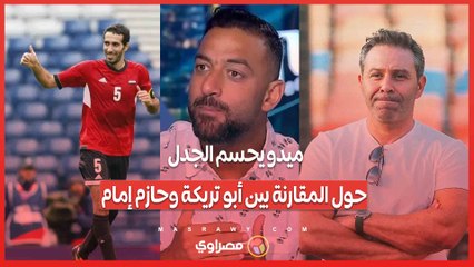 ميدو يحسم الجدل حول المقارنة بين أبو تريكة وحازم إمام