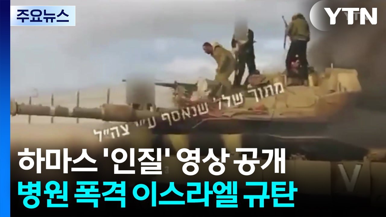 하마스 '인질 납치' 영상 공개...'병원 폭격' 이스라엘 규탄 / YTN