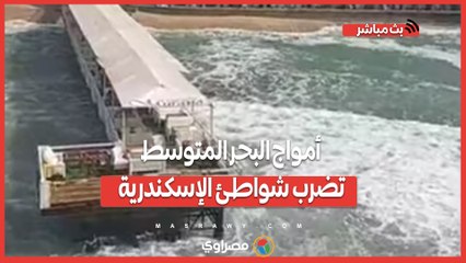 شاهد.. أمواج البحر المتوسط تضرب شواطئ الإسكندرية