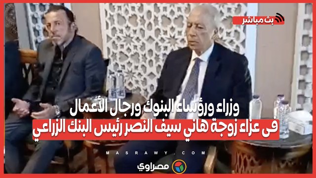 وزراء ورؤساء البنوك ورجال الأعمال فى عزاء زوجة هاني سيف النصر رئيس البنك الزراعي