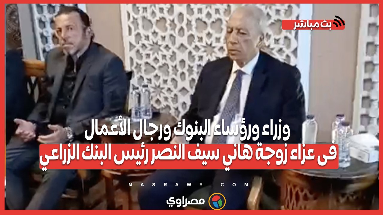وزراء ورؤساء البنوك ورجال الأعمال فى عزاء زوجة هاني سيف النصر رئيس البنك الزراعي